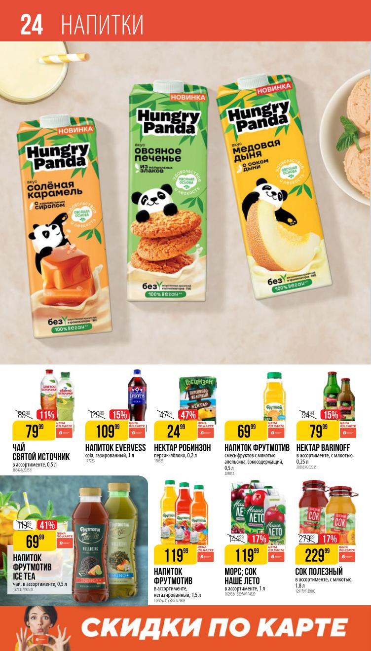 Страница 24: Безалкогольные напитки — большой выбор